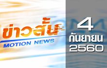 ข่าวสั้น Motion News Break 1 04-09-60