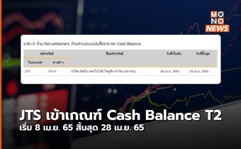 JTS เข้าเกณฑ์ “Cash Balance” ระดับ 2 มีผลตั้งแต่วันที่ 8 เม.ย. 65 สิ้นสุด 28 เม.ย. 65