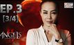 The Angels นางฟ้าล่าผี ปี 2 EP.03 [3/4]