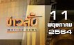 ข่าวสั้น Motion News Break 3 11-05-64