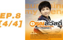 อรุณสวัสดิ์ Sunshine My Friend EP.08 [4/4]