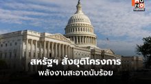กระทรวงพลังงานสหรัฐฯ ยุติ ‘โครงการพลังงานสะอาด’ นับร้อย