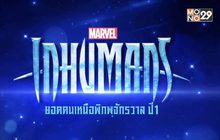 MONO29 ส่งซีรีส์ “Inhumans” ประเดิมจอ 3 ก.ค.นี้