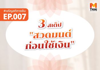 3 สเต็ป “สวดมนต์ก่อนใช้เงิน” แบบเข้าใจง่าย