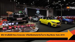 MG ชวนสัมผัส New Extender พร้อมข้อเสนอทุกรุ่นในงาน Big Motor Sale 2019