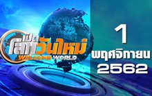 เปิดโลกวันใหม่ Welcome World 01-11-62