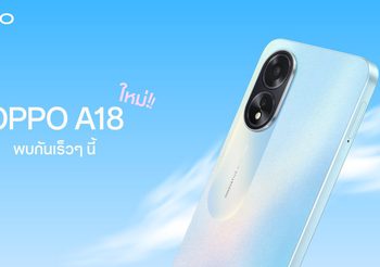 OPPO เตรียมเปิดตัว OPPO A18 สมาร์ตโฟนน้องเล็กรุ่นล่าสุดจาก A Series พร้อมมอบความคุ้มค่าทุกการใช้งาน