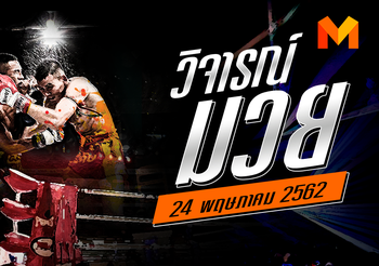 วิจารณ์มวย วันศุกร์ที่ 24 พฤษภาคม 2562 เวทีลุมพินี