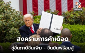ทรัมป์ขู่จีน เลิกขึ้นภาษีตอบโต้ ไม่งั้นจะขึ้นอีก 50% จีนสวน “สู้ถึงที่สุด”