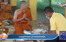 บวชยุคโควิดแบบข้าวหม้อแกงหม้อ