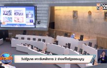 วิปรัฐบาล เคาะรับหลักการ 2 ร่างแก้ไขรัฐธรรมนูญ