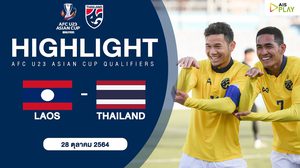 ไฮไลท์ฟุตบอล U23 ทีมชาติไทย พบ สปป.ลาว ชิงแชมป์เอเชีย 2022 รอบคัดเลือก
