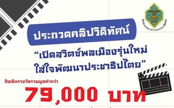 สำนักงาน กกต.จัดประกวดคลิป หัวข้อ “เปิดสวิตซ์พลเมืองรุ่นใหม่ใส่ใจพัฒนาประชาธิปไตย”