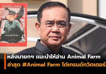 นายกฯ เเนะให้อ่านนวนิยาย Animal Farm ระบุเป็นหนังสือน่าอ่านที่ให้ข้อคิด