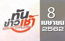 ทันข่าวเช้า Good Morning Thailand 08-04-62
