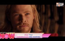 ถ้าไม่มี Thor อาจไม่มีปัจจุบันของ คริส เฮมส์เวิร์ธ