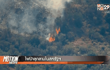 ไฟป่าลุกลามในสหรัฐฯ