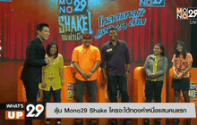 ลุ้น Mono29 Shake ใครจะได้ทองคำหนึ่งแสนคนแรก