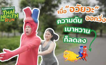 “วิ่ง” ลด เบาหวาน ลด ความดัน ได้