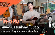 “โก้-วศิน” เผยจุดเปลี่ยนสำคัญในชีวิต | #OneDayWithMatthew หนึ่งวันมันดีตีซี้คนดัง EP.32