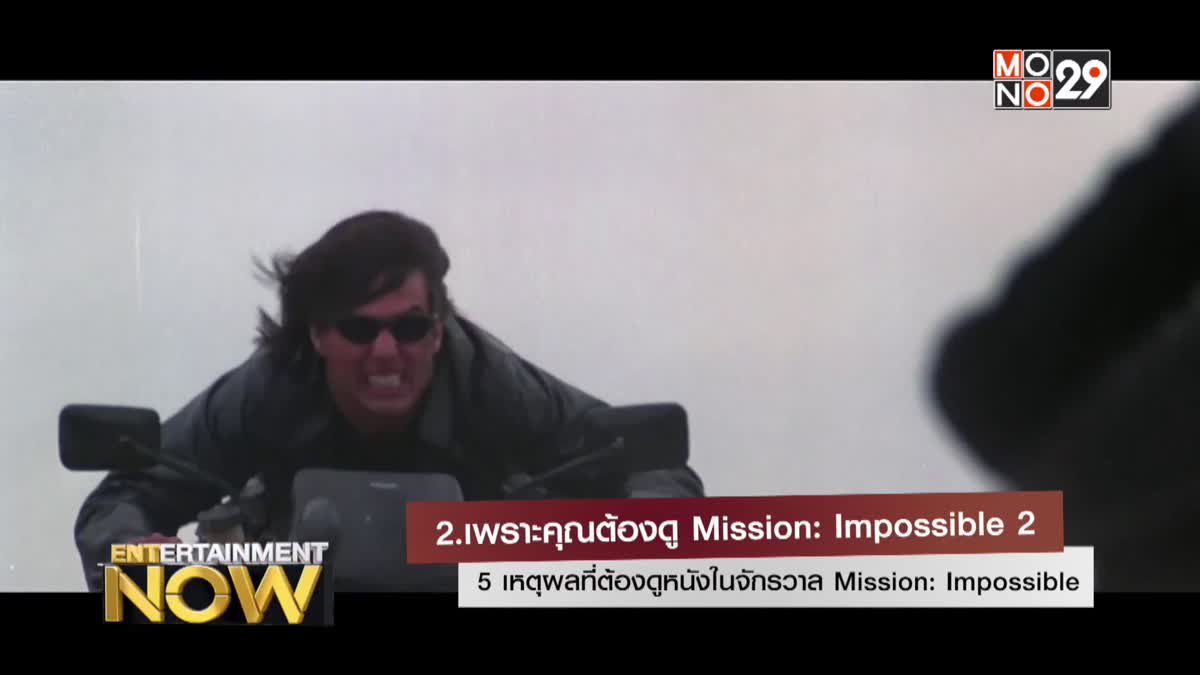 5 เหตุผลที่ต้องดูหนังในจักรวาล Mission: Impossible