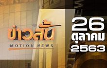 ข่าวสั้น Motion News Break 2 26-10-63