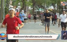 เตือนวิ่งออกกำลังกายไม่ควรสวมหน้ากากอนามัย