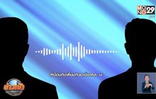 หลุดคลิปเสียงสั่งการคดีบิ๊กโจ๊ก