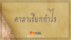 คาถาเรียกกำไร ขายของดี กำไรงามๆ