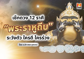 อ.มิก ทัก 12 ราศีเตรียมรับแรงกระแทก พระราหูถีบ ใครดี ใครร่วง มาดู