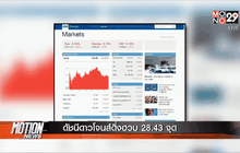ดัชนีดาวโจนส์ดิ่งฮวบ 28.43 จุด
