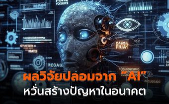 นักวิจัยทดลองใช้ ChatGPT สร้างข้อมูลวิจัยปลอม หวั่นใช้สร้างวิจัยปลอม