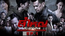 ตี๋ใหญ่ ดับ ดาว โจร EP.01