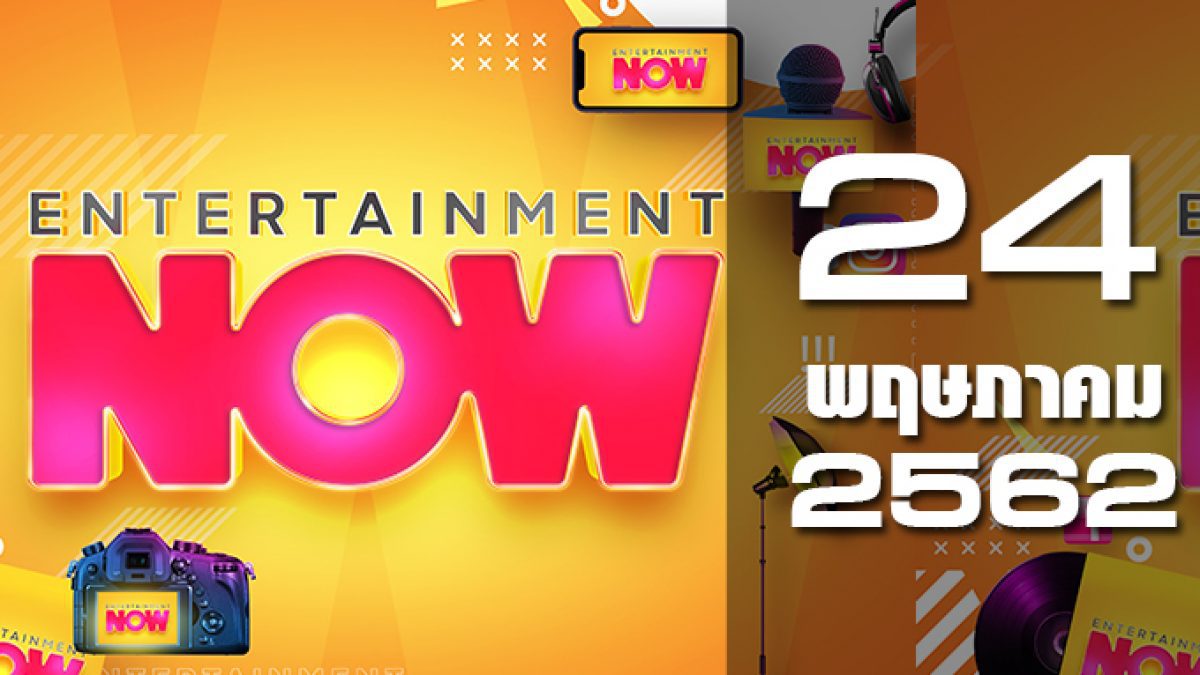 Entertainment Now Break 1 24-05-62