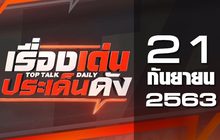 เรื่องเด่นประเด็นดัง Top Talk Daily 21-09-63