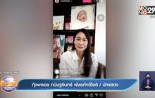 “ติ๊ก” ไลฟ์สดทวงสิทธิ์ความเป็นแม่คืน หลังลูกพัฒนาการช้า