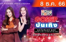 Gossip Star บันเทิง 08-12-66