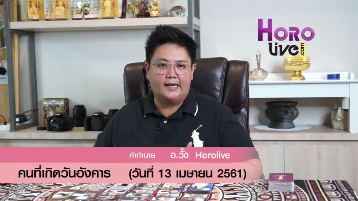 ดวงวันเกิด 13 เมษายน 2561 (คนเกิดวันอังคาร)