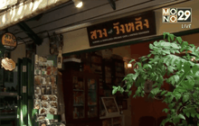 แปลงสภาพชุมชนแออัดเป็นแหล่งช็อปปิ้งร่วมสมัย