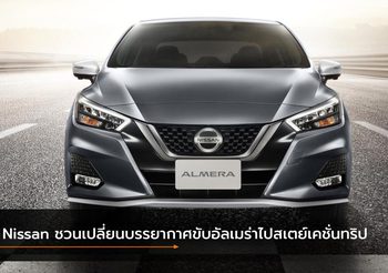 Nissan ชวนเปลี่ยนบรรยากาศขับอัลเมร่าไปสเตย์เคชั่นทริป