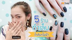 5 ร้านทำเล็บ ใกล้รถไฟฟ้า สวยแบบสะดวก รวดเร็วทันใจ!!