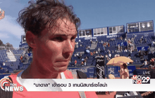 “นาดาล” เข้ารอบ 3 เทนนิสบาร์เซโลน่า