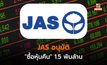 JAS อนุมัติ “ซื้อหุ้นคืน” 1.5 พันล้าน