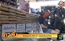 ยึดกัญชากว่า 800 กก.ชายแดนริมแม่น้ำโขง