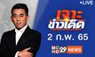 เจาะข่าวเด็ด The Day News Update 02-02-65