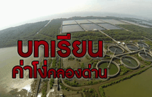 บทเรียนค่าโง่คลองด่าน