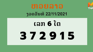 หวยลาว งวดวันที่ 22 พฤศจิกายน 2564