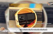เตือนภัยติดกล้องในกล่องดับกลิ่นห้องน้ำ