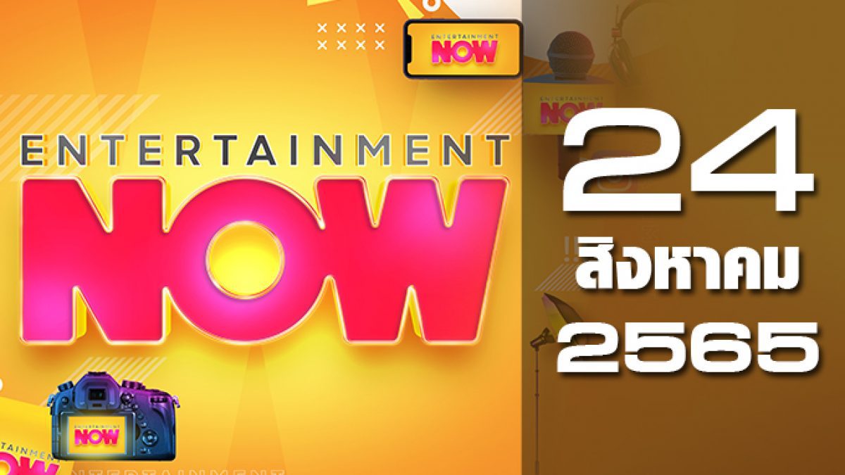 Entertainment Now 24-08-65