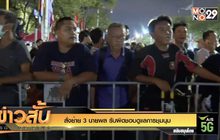 สั่งย้าย 3 นายพล รับผิดชอบดูแลการชุมนุม